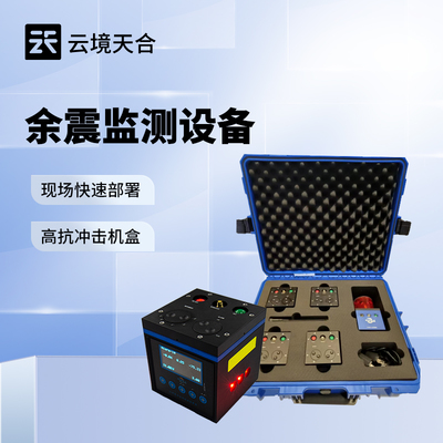 消防救援余震監(jiān)測(cè)儀 精準(zhǔn)捕捉微小位移的信息系統(tǒng)集成服務(wù)